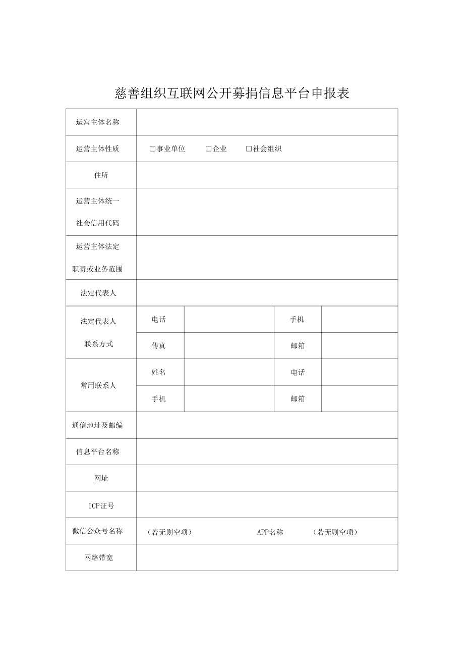 慈善組織互聯(lián)網(wǎng)公開募捐信息平臺申報表_第1頁