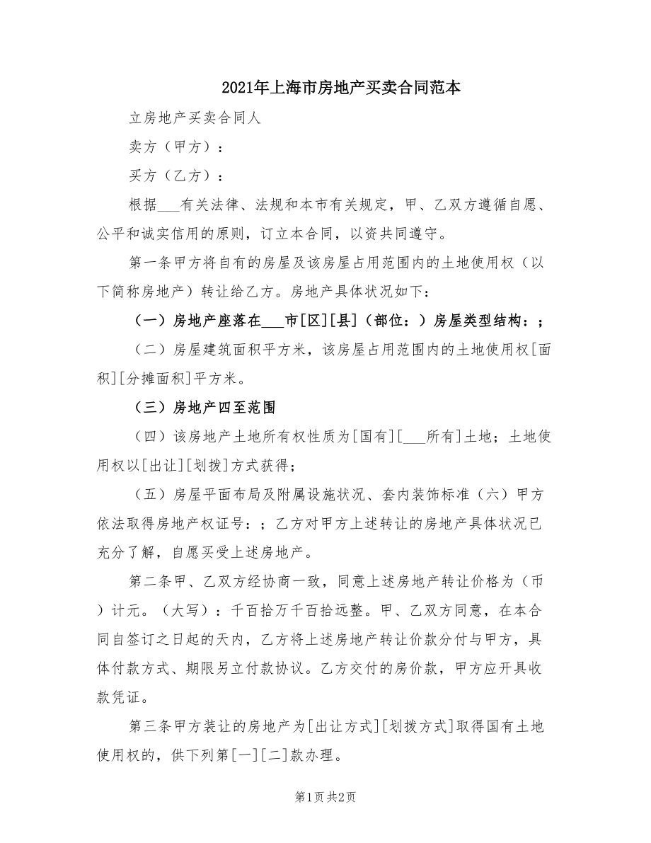2021年上海市房地产买卖合同范本_第1页