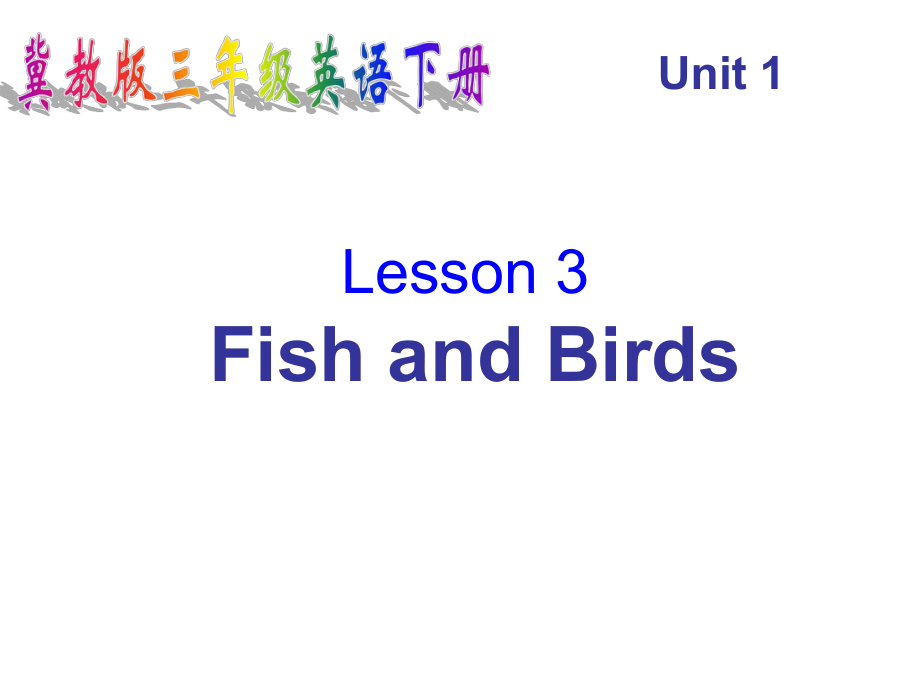 三年級(jí)下英語(yǔ)課件-Unit 1 Lesson 3 Fish and Birds_冀教版_第1頁(yè)