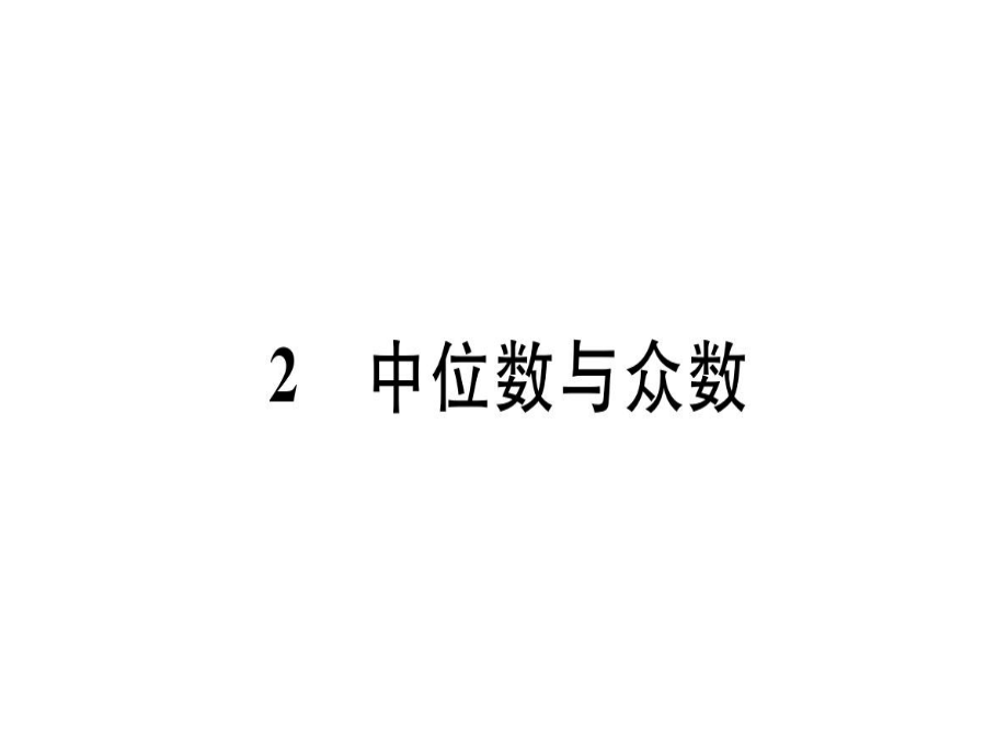 2018年秋八年級(jí)數(shù)學(xué)北師大版練習(xí)課件：6.2 中位數(shù)與眾數(shù).pptx_第1頁