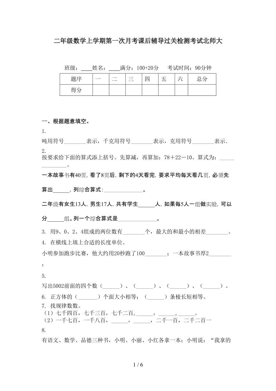 二年级数学上学期第一次月考课后辅导过关检测考试北师大_第1页