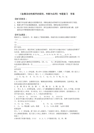 新課標(biāo)魯教版初中化學(xué)《金屬活動(dòng)性順序的探究、判斷與應(yīng)用》專題復(fù)習(xí)學(xué)案