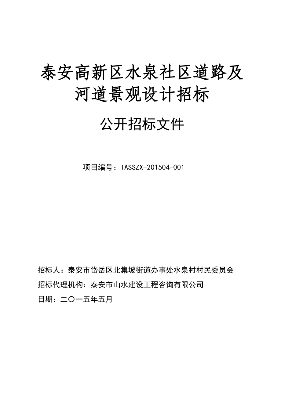 某社区道路及河道景观设计招标_第1页