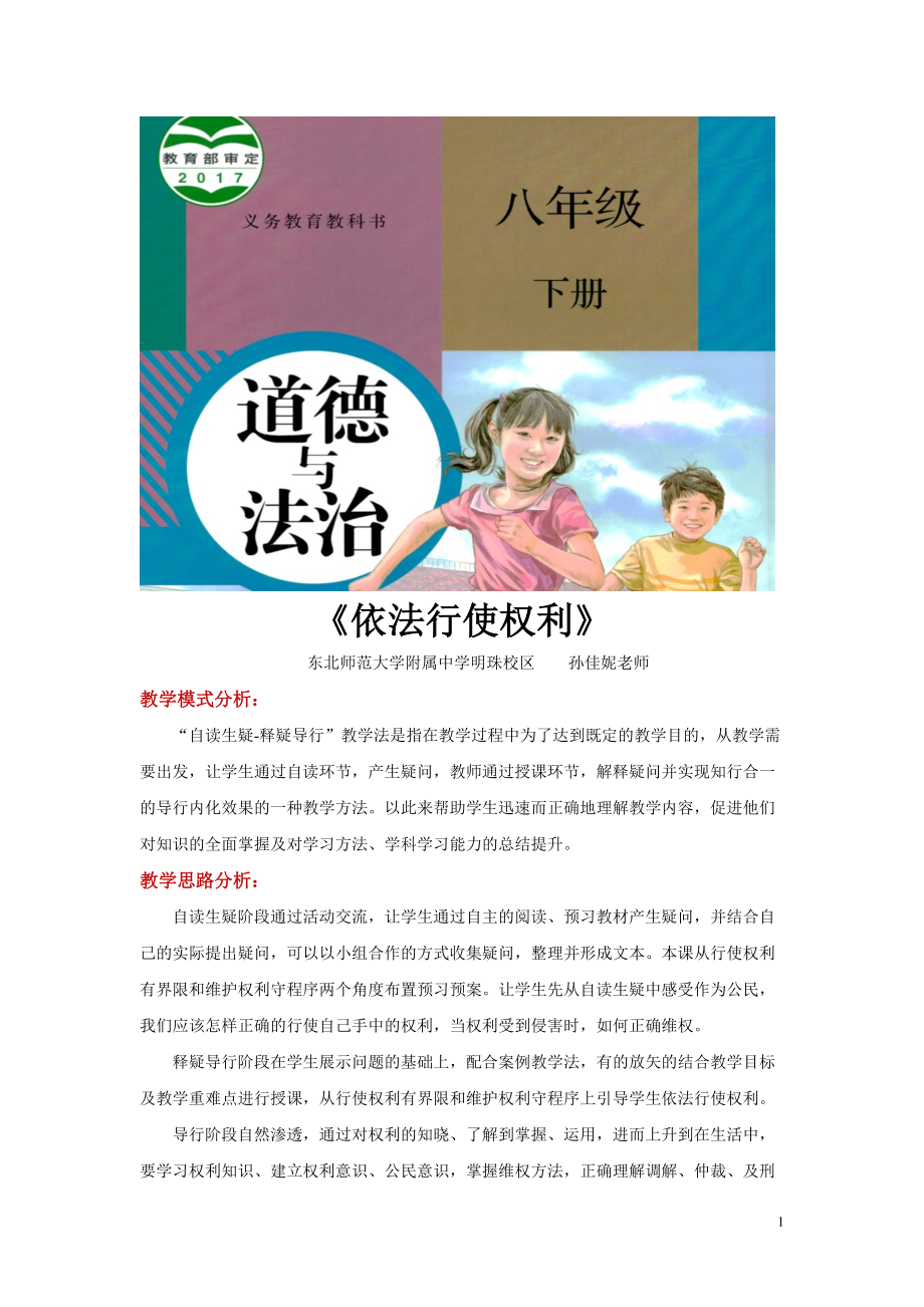 八年級下冊道法自讀生疑-釋疑導行教學【設計思路】《依法行使權利》（人教版）_第1頁