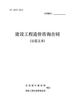 《建設工程造價咨詢合同示范文本》GF20150212word整理版