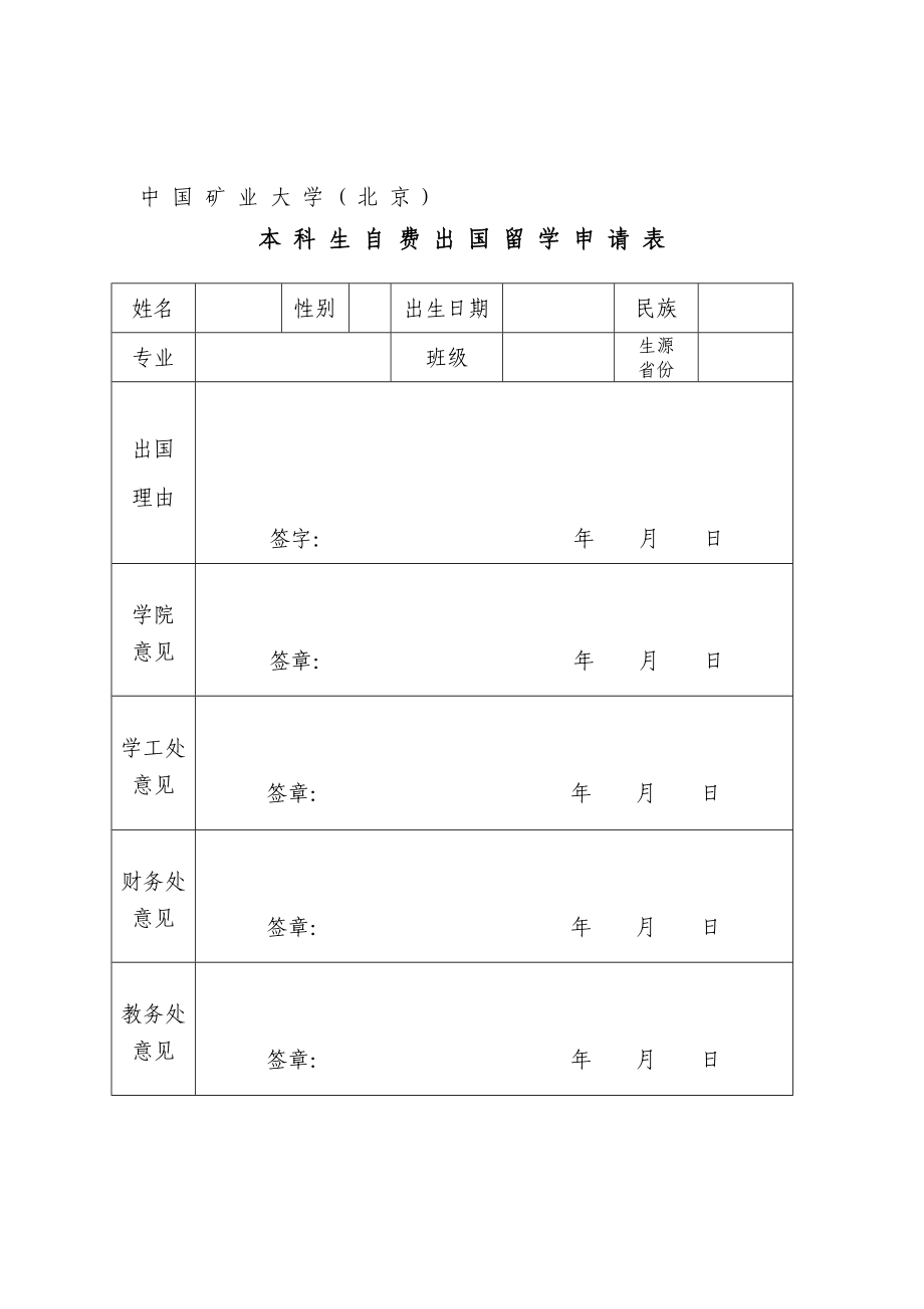 中国矿业大学( 北京) 本科生自费出国留学申请表_第1页