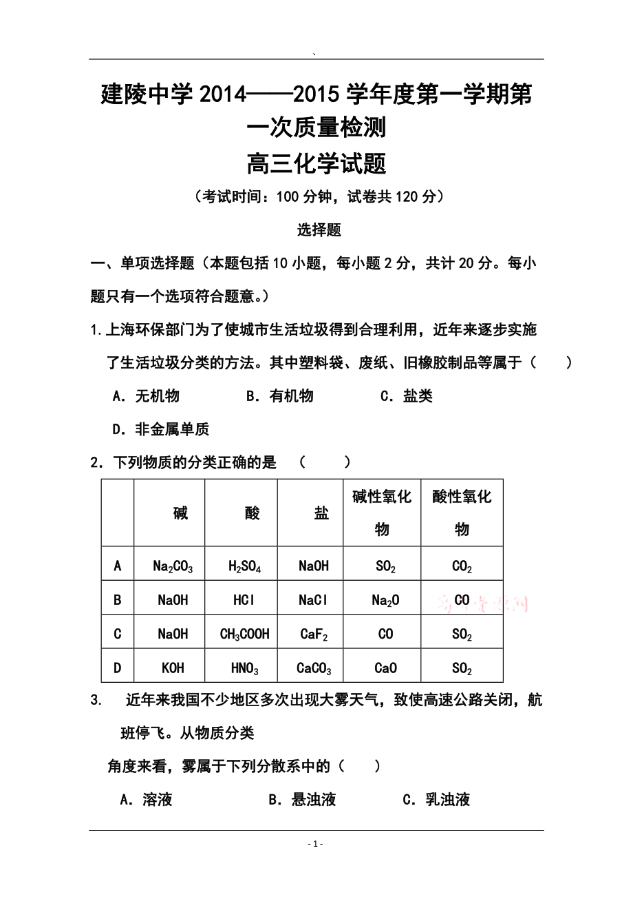 江蘇省建陵高級(jí)中學(xué)高三上學(xué)期第一次質(zhì)量檢測 化學(xué)試題及答案_第1頁