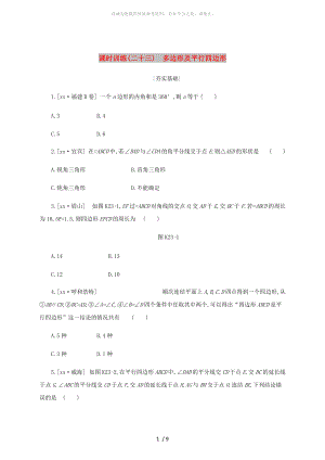 浙江省2019年中考數(shù)學(xué) 第五單元 四邊形 課時訓(xùn)練23 多邊形及平行四邊形練習(xí) （新版）浙教版