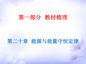 廣東省2019年中考物理滬粵版總復(fù)習(xí)課件：第20章 能源與能量守恒定律