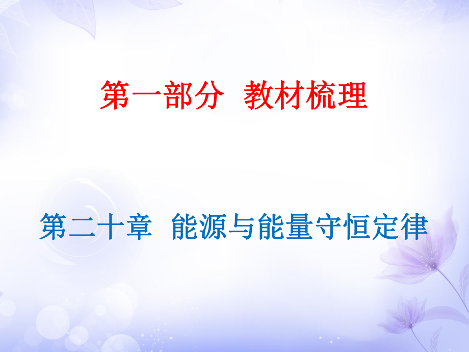 廣東省2019年中考物理滬粵版總復(fù)習(xí)課件：第20章 能源與能量守恒定律_第1頁