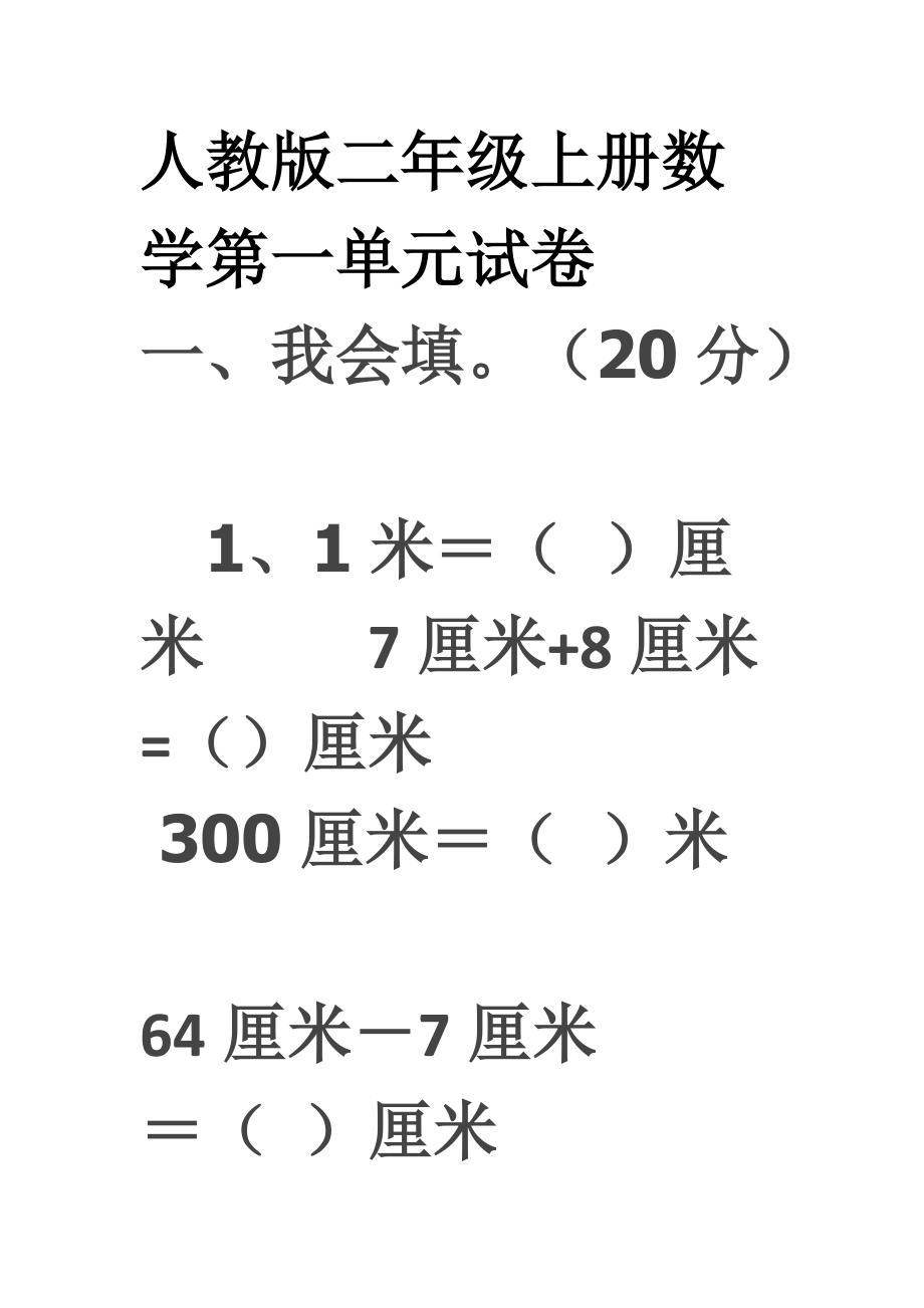 小学二年级数学上册第一单元试卷(人教版)