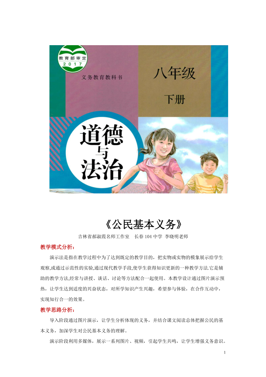 八年級(jí)下冊(cè)道法演示教學(xué)法【設(shè)計(jì)思路】《公民基本義務(wù)》（人教版）_第1頁(yè)