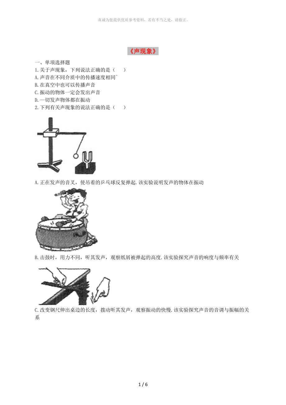 河南省永城市八年級物理上冊 2《聲現(xiàn)象》能力測評驗(yàn)收（新版）新人教版_第1頁