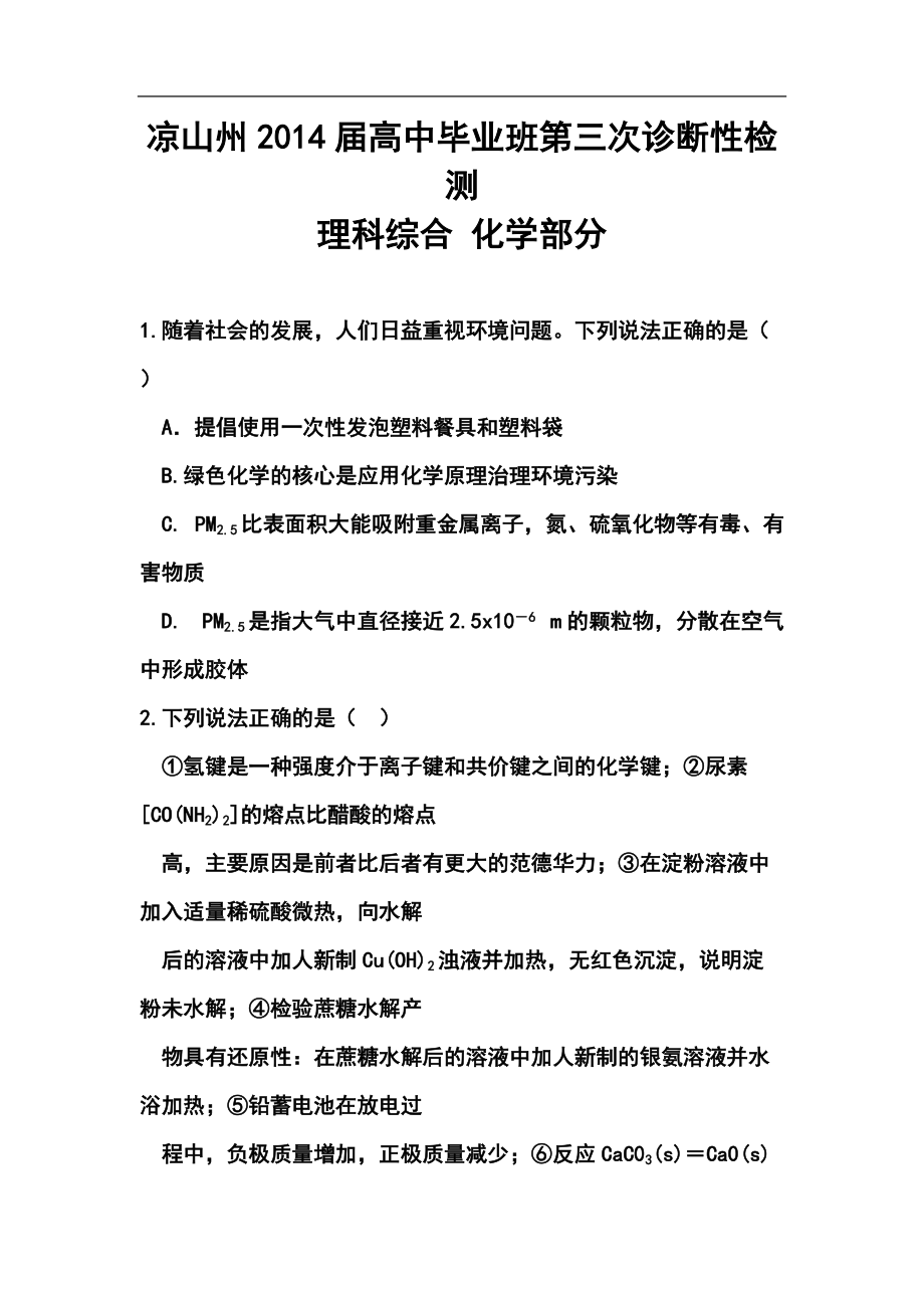 四川省涼山州高三第三次診斷性考試化學(xué)試題及答案_第1頁