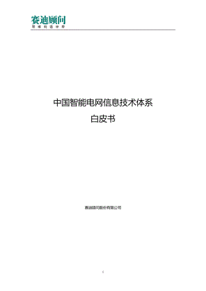 赛迪顾问中国智能电网信息技术体系白皮书