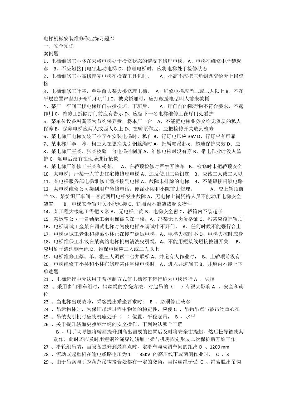 1084513371电梯机械安装维修作业练习题库_第1页