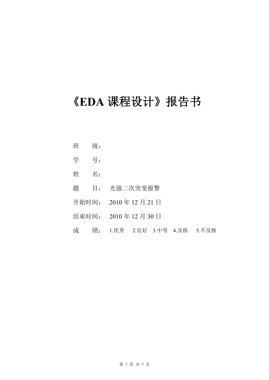 《EDA課程設(shè)計》報告書光強(qiáng)二次突變報警_第1頁