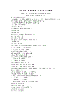 2019年成人高考專升本藝術(shù)概論真題【含答案】