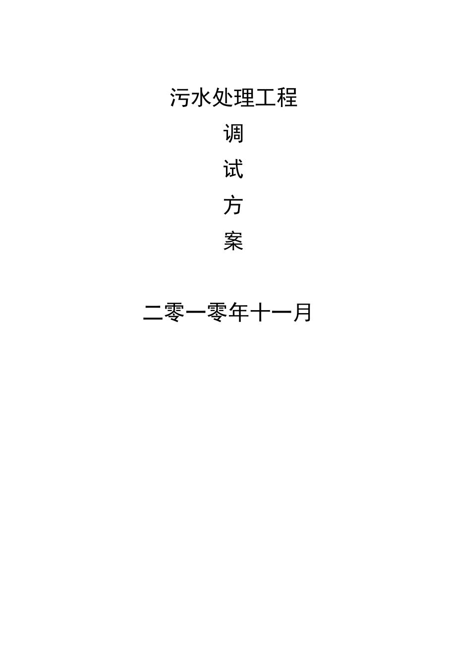 污水站操作手冊(cè)_第1頁(yè)