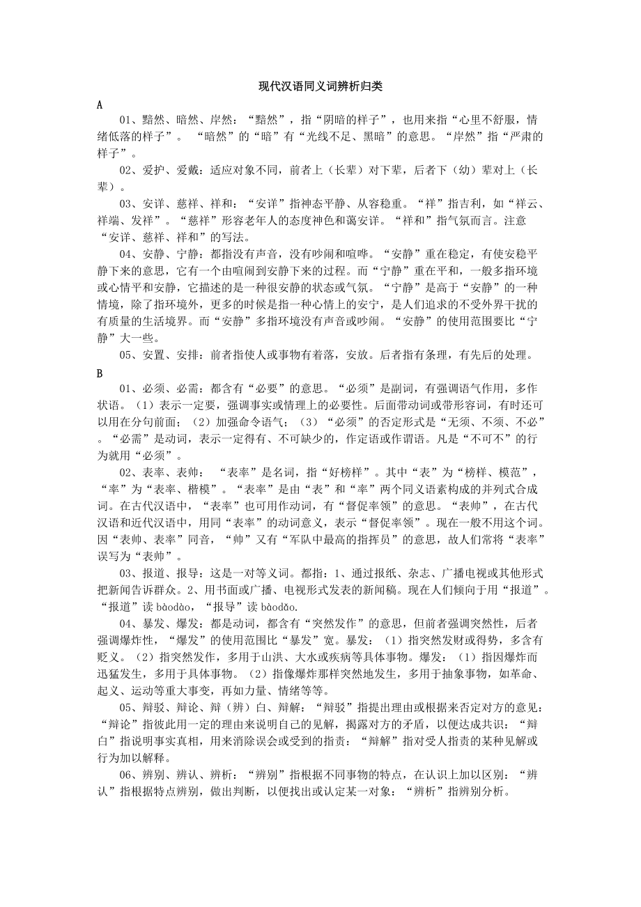 现代汉语同义词辨析_第1页