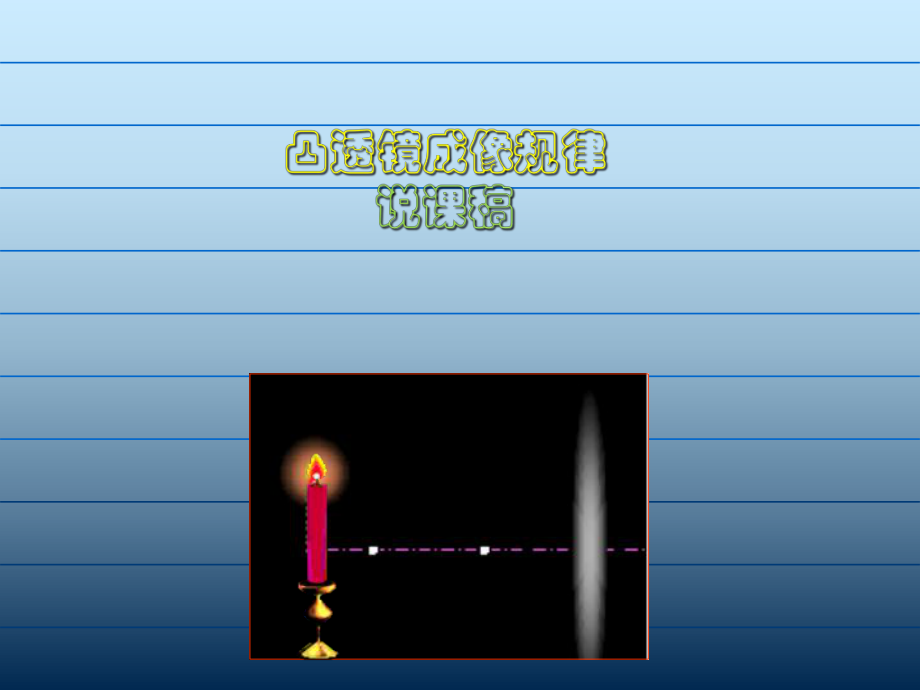 人教版八年级物理上 凸透镜成像规律说课稿(共16张PPT)_第1页