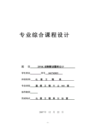 專業(yè)綜合課程設計2FSK調制解調器的設計