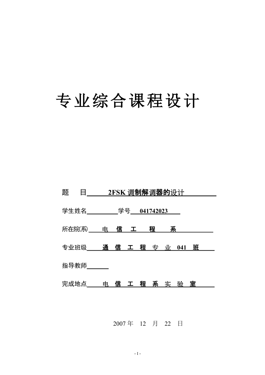 專業(yè)綜合課程設(shè)計2FSK調(diào)制解調(diào)器的設(shè)計_第1頁