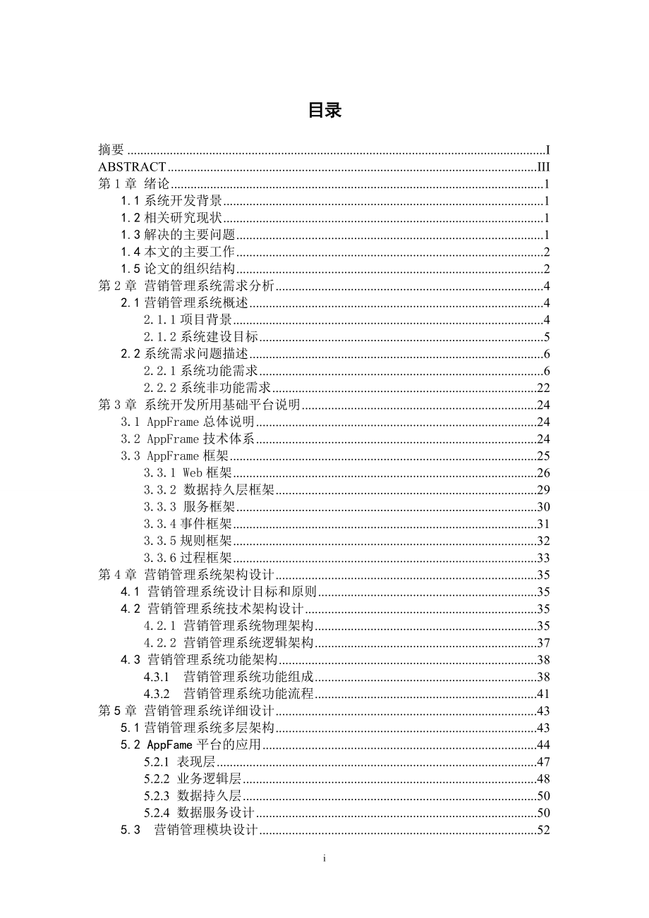 电信营销管理系统的研究与实现_第1页