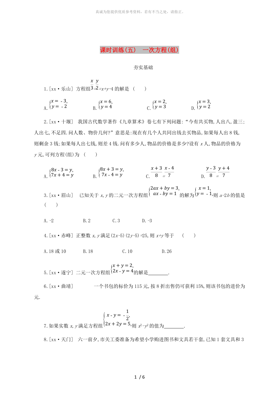 浙江省2019年中考數(shù)學(xué) 第二單元 方程（組）與不等式（組）課時(shí)訓(xùn)練05 一次方程（組）練習(xí) （新版）浙教版_第1頁