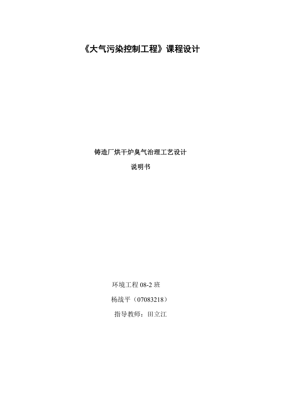 《大氣污染控制工程》課程設(shè)計鑄造廠烘干爐臭氣治理工藝設(shè)計_第1頁