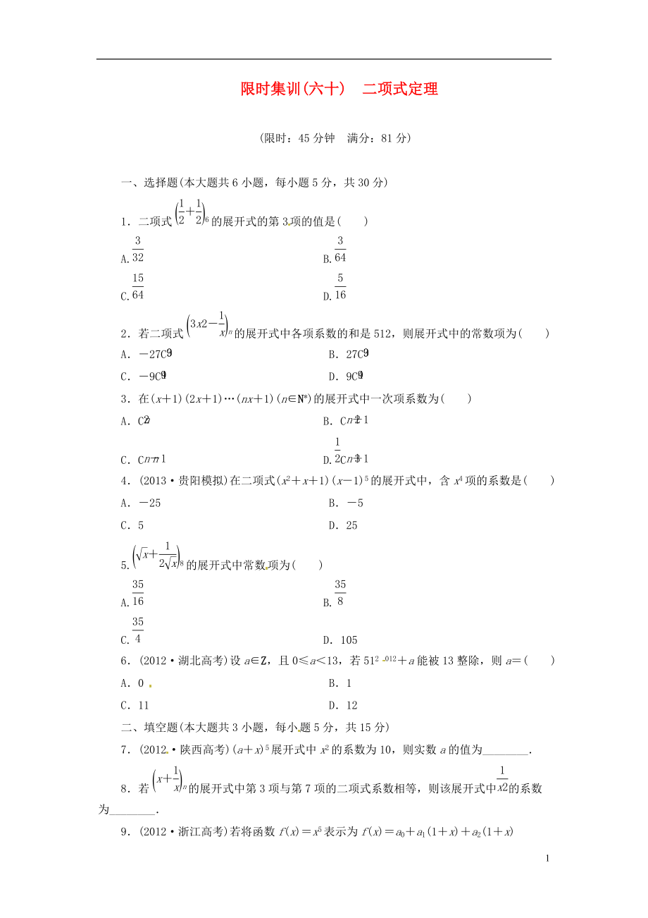 【創(chuàng)新設(shè)計】高考數(shù)學(xué)一輪復(fù)習(xí) 限時集訓(xùn)(六十)二項式定理 理 新人教A版_第1頁