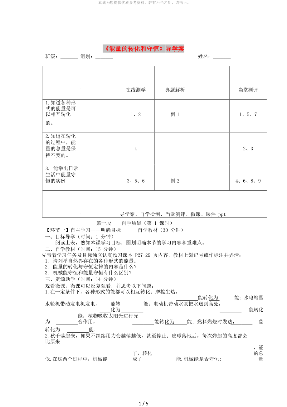 湖北省天門市杭州市九年級(jí)物理全冊(cè) 14.3 量的轉(zhuǎn)化和守恒學(xué)案（新版）新人教版_第1頁(yè)