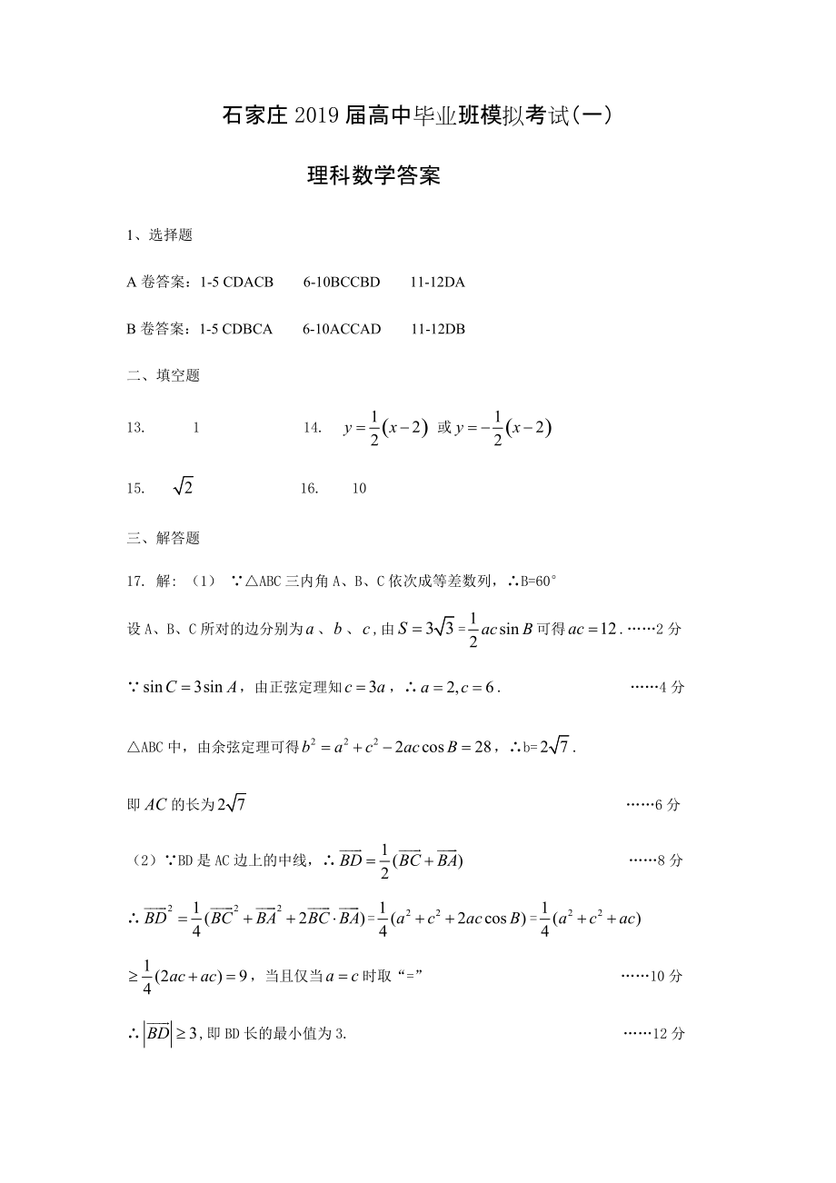 石家莊一模數(shù)學(xué)(理)答案_第1頁(yè)