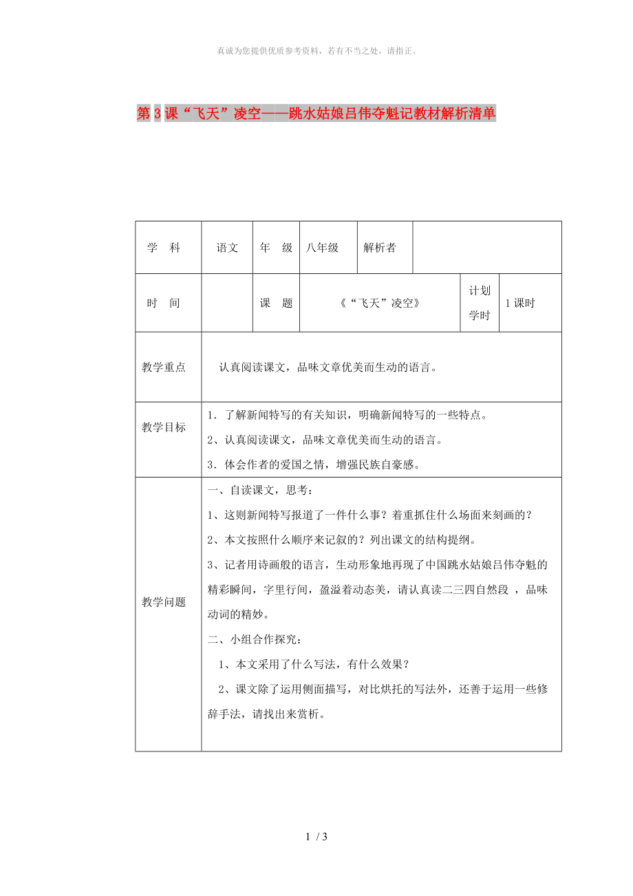 河南省八年級語文上冊 第一單元 第3課“飛天”凌空-跳水姑娘呂偉奪魁記教材解析清單 新人教版_第1頁