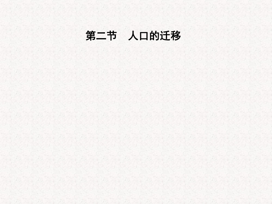 2018-2019學(xué)年高中地理 第一章 人口的增長、遷移與合理容量 第二節(jié) 人口的遷移課件 中圖版必修2_第1頁