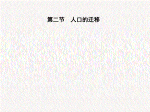 2018-2019學(xué)年高中地理 第一章 人口的增長(zhǎng)、遷移與合理容量 第二節(jié) 人口的遷移課件 中圖版必修2