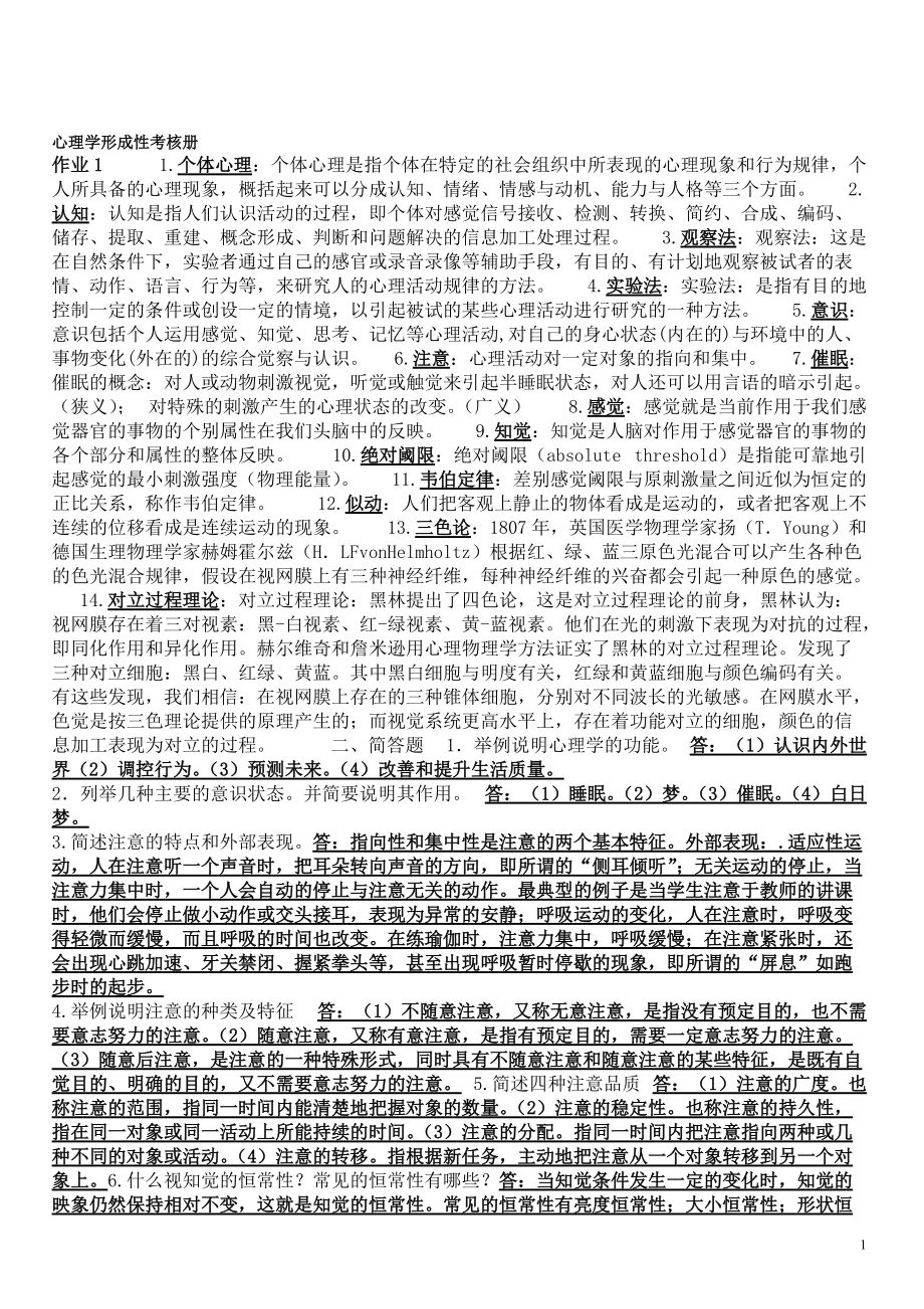 心理學(xué)形成性考核冊(cè)答案_第1頁