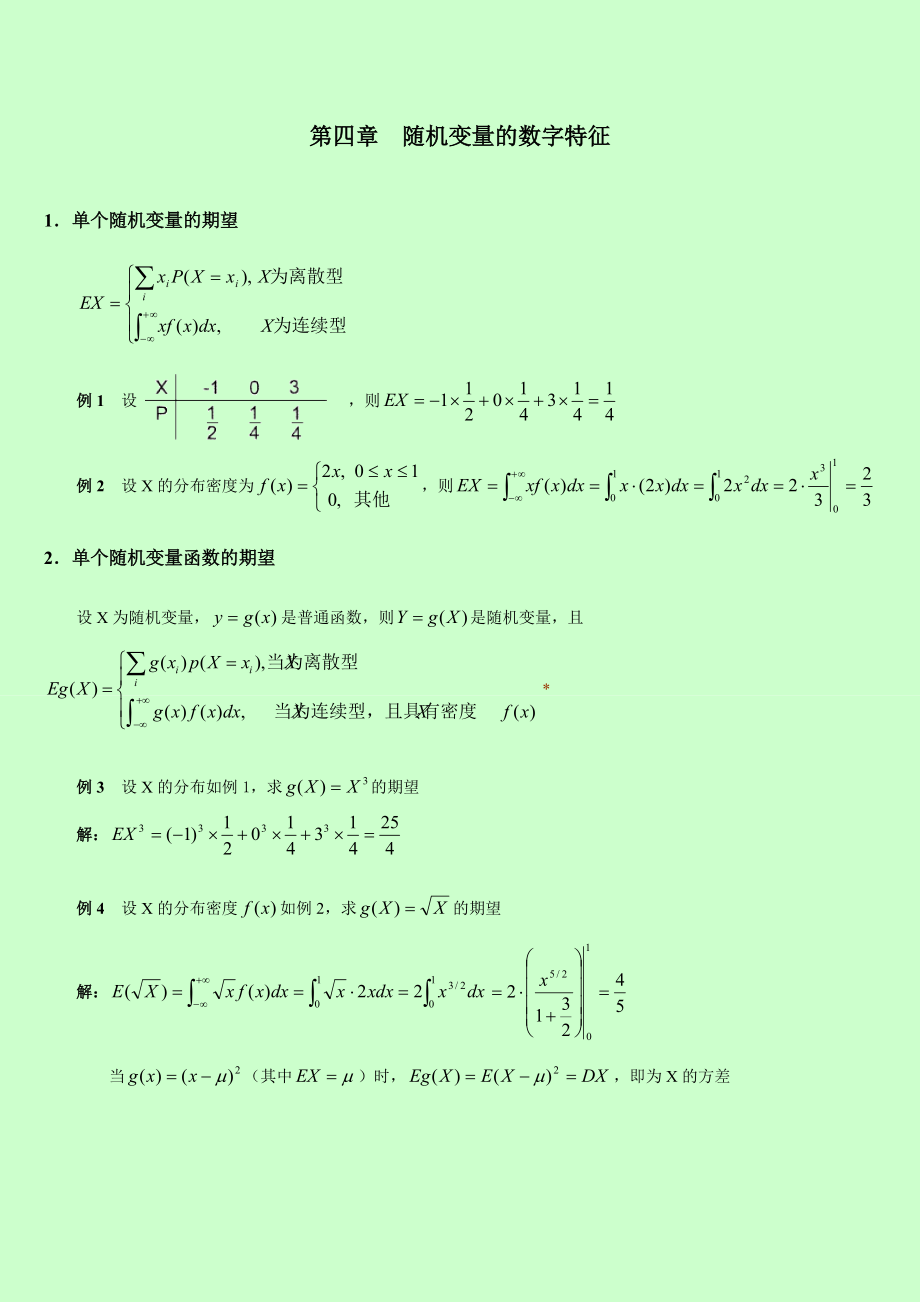 自考 概率論與數(shù)理統(tǒng)計(jì)串講講義 第四章隨機(jī)變量的數(shù)字特征_第1頁(yè)