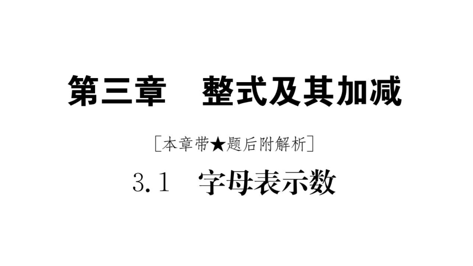 3.1〓字母表示数_第1页