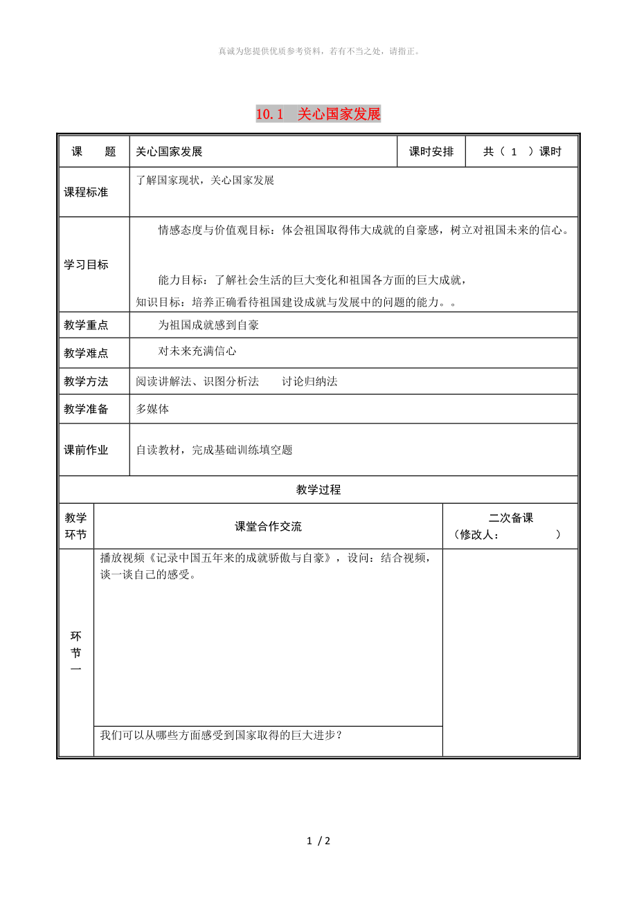 河南省八年級道德與法治上冊 第四單元 維護(hù)國家利益 第十課 建設(shè)美好祖國 第1框 關(guān)心國家發(fā)展教案 新人教版_第1頁