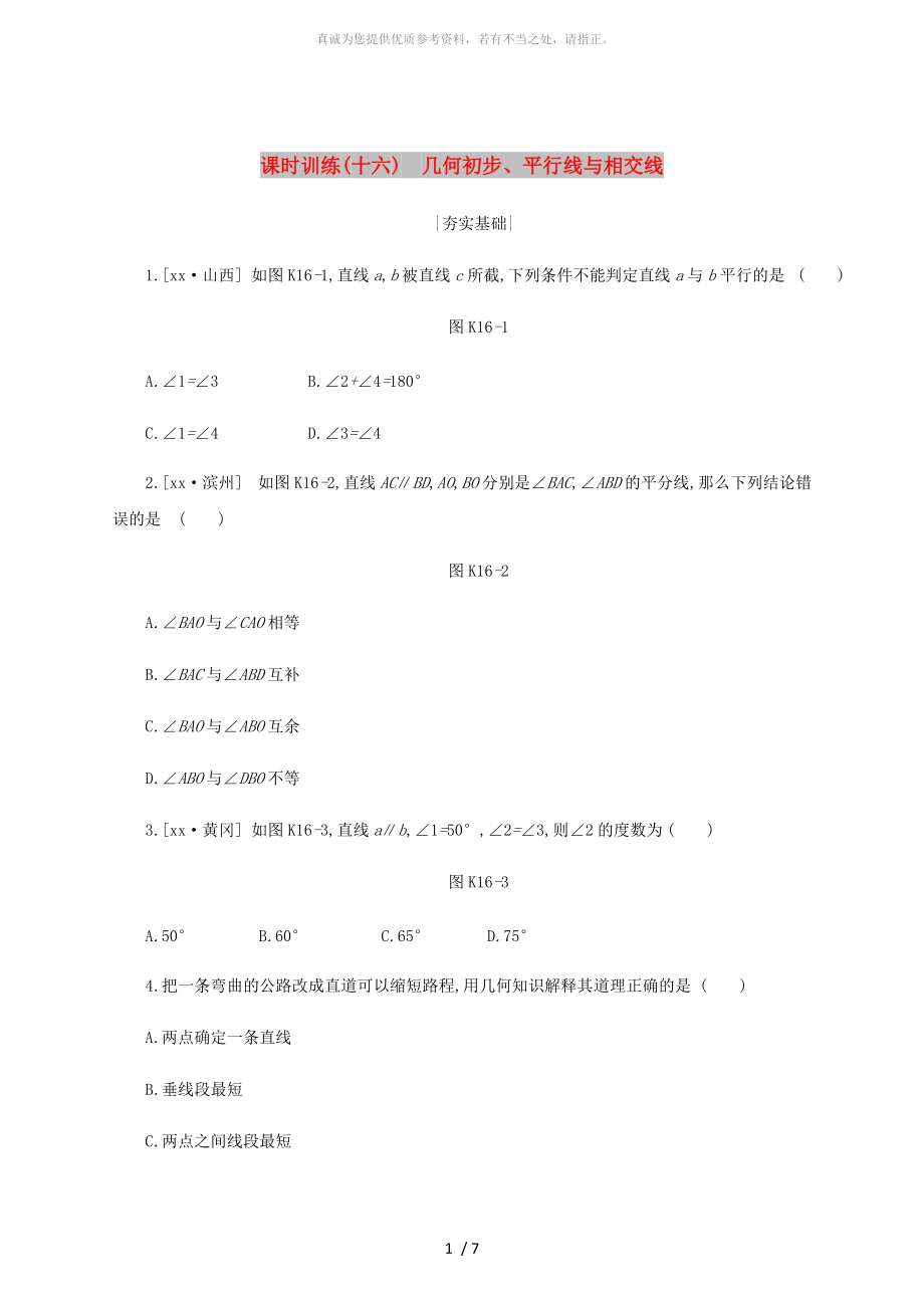 浙江省2019年中考數(shù)學(xué) 第四單元 三角形 課時訓(xùn)練16 幾何初步、平行線與相交線練習(xí) （新版）浙教版_第1頁