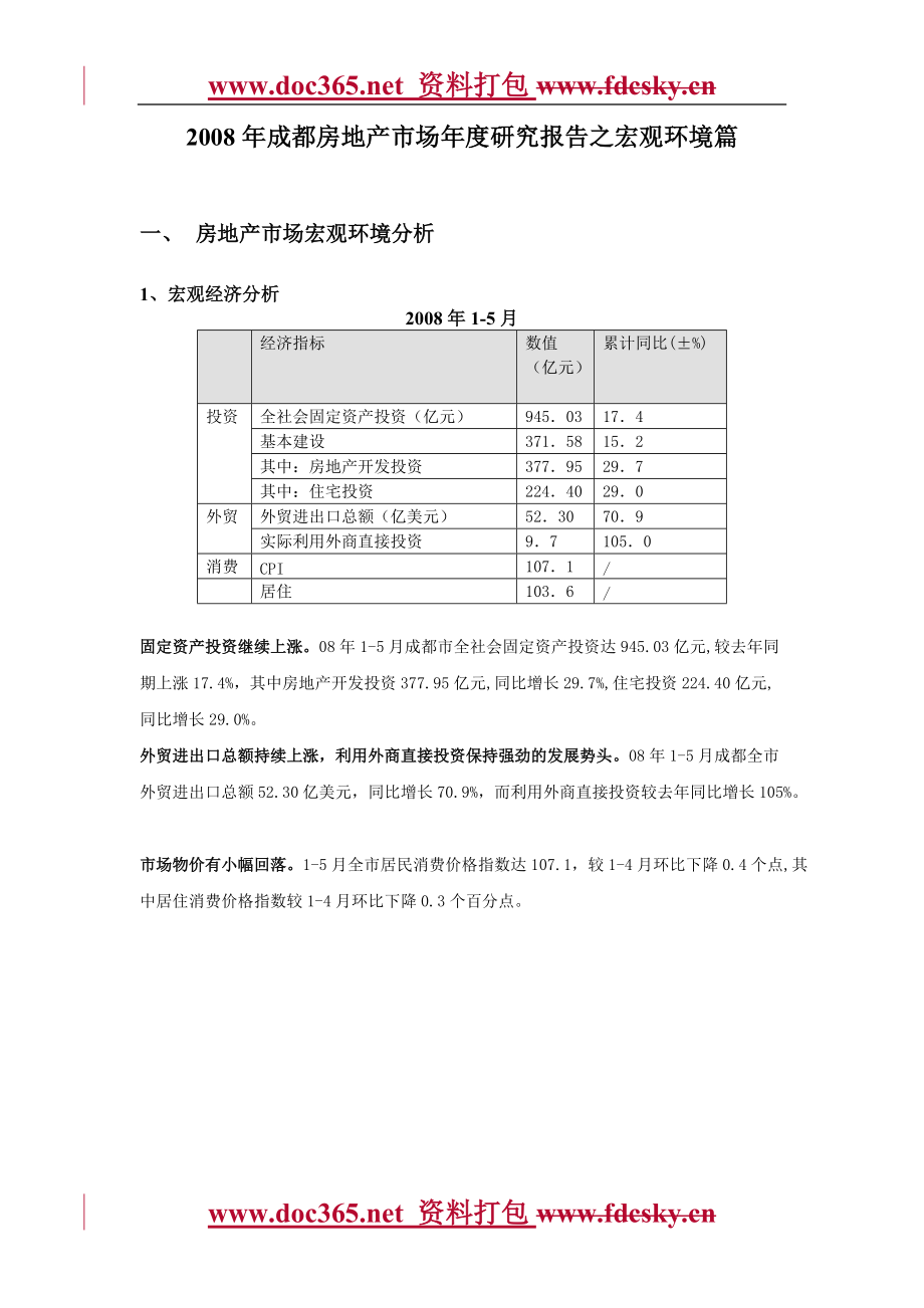 成都房地產(chǎn)市場研究報告之宏觀環(huán)境篇_第1頁