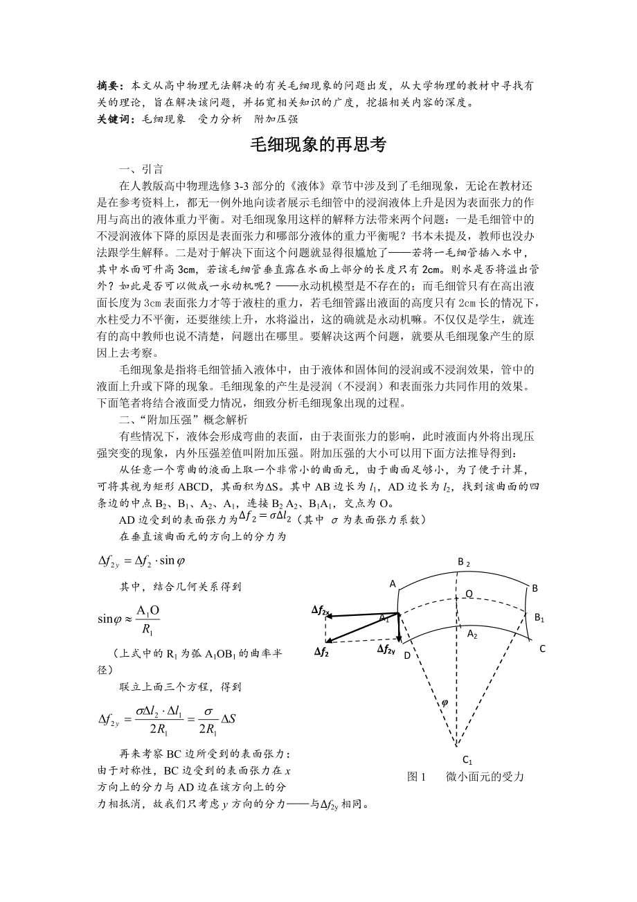 毛細現(xiàn)象的再思考_第1頁