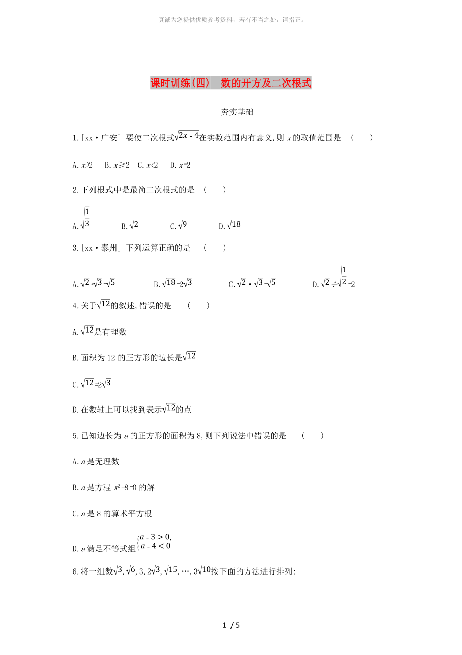 浙江省2019年中考數(shù)學(xué) 第一單元 數(shù)與式 課時訓(xùn)練04 數(shù)的開方及二次根式練習(xí) （新版）浙教版_第1頁