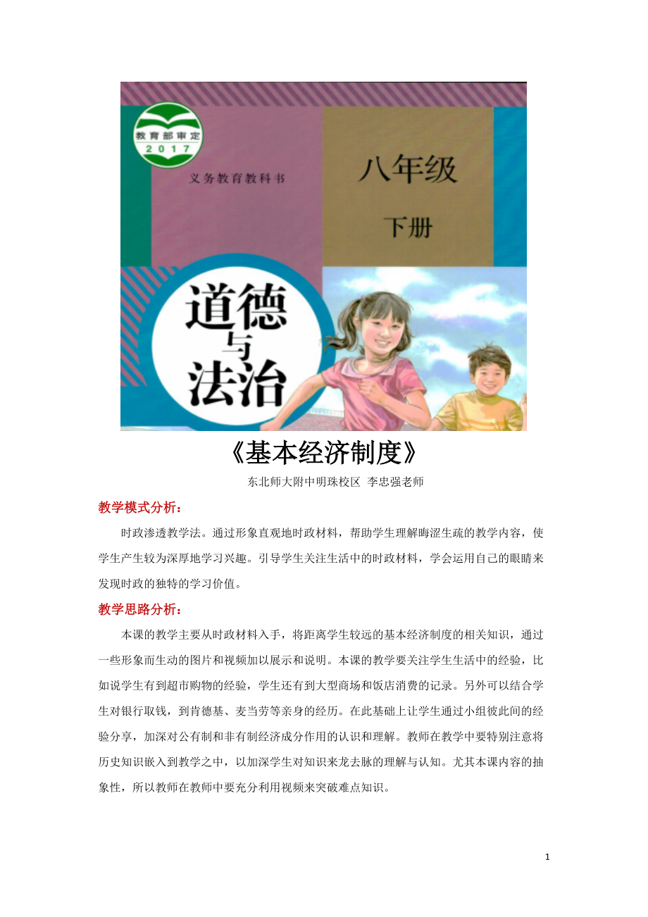 八年級(jí)下冊(cè)道法時(shí)政滲透教學(xué)【設(shè)計(jì)思路】《基本經(jīng)濟(jì)制度》（人教版）_第1頁(yè)