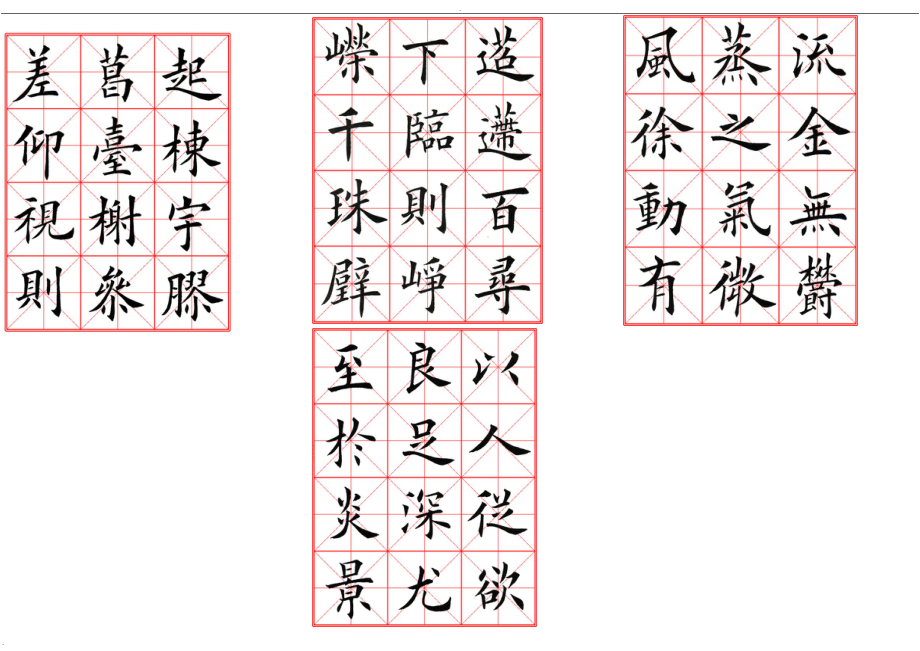 田英章經典毛筆楷書字帖編輯完美