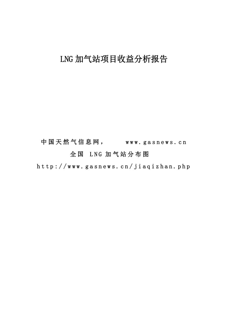 LNG加气站项目收益分析报告_第1页