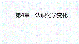 2018年秋滬教版九年級化學全冊第4章　認識化學變化單元復習課件(共26張PPT)