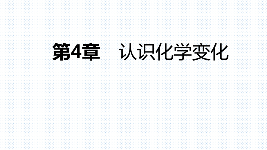 2018年秋滬教版九年級(jí)化學(xué)全冊(cè)第4章　認(rèn)識(shí)化學(xué)變化單元復(fù)習(xí)課件(共26張PPT)_第1頁(yè)