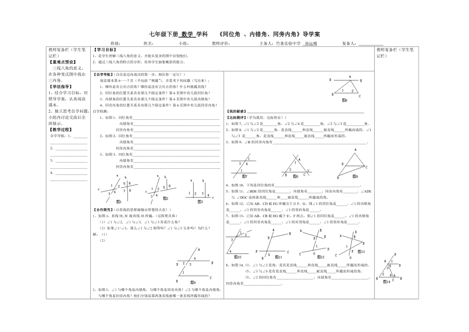 《同位角、內(nèi)錯(cuò)角、同旁內(nèi)角》導(dǎo)學(xué)案2012[1][1]208_第1頁(yè)